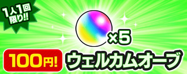 オーブ 5個